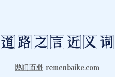 道路之言近义词是什么意思的图片